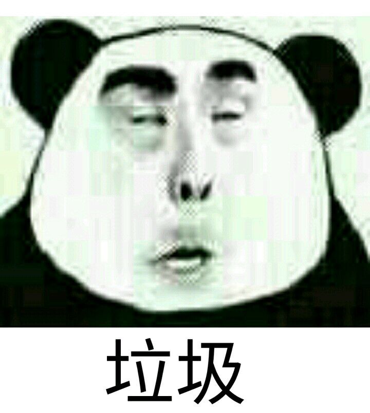 垃圾