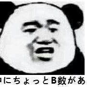 B数！（日语）