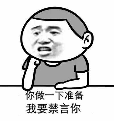 你做一下准备，我要禁言你