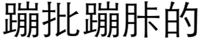 蹦批蹦胩的