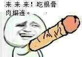 来来来！吃根骨肉相连！（JJ）