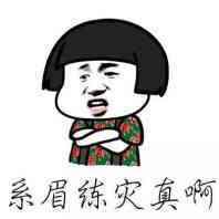 系眉练灾真啊
