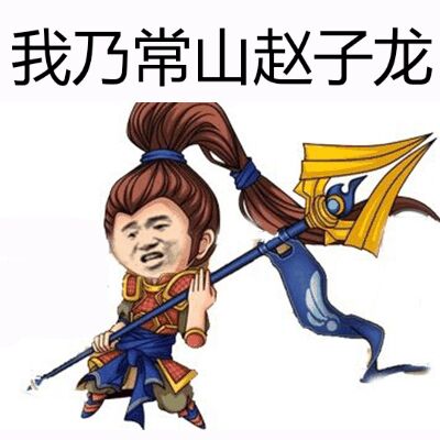 我乃常山赵子龙