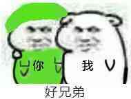 你，我（好兄弟）