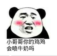 小哥哥你的鸡鸡会喷牛奶吗？