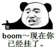 boom，现在你已经挂了（熊猫）