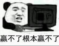 赢不了根本赢不了了