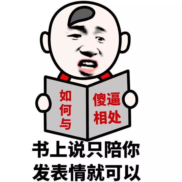 书上说只陪你发表情就可以（如何 与傻逼相处）