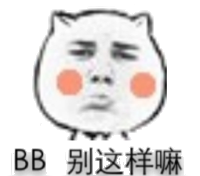 BB，别这样嘛！（猫脸）