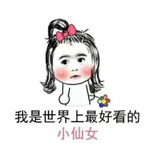 我是世界上最好看的小仙女