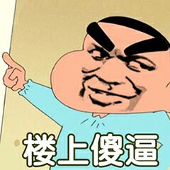 楼上傻逼！