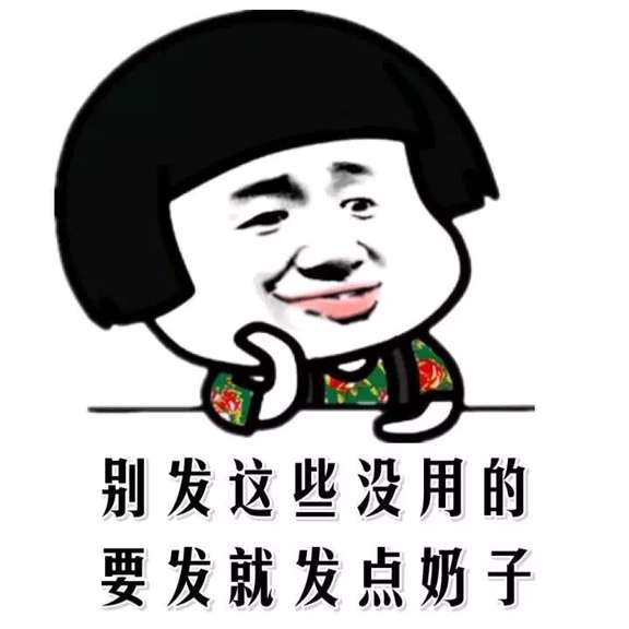 别发这些没用的，要发就发点奶子！