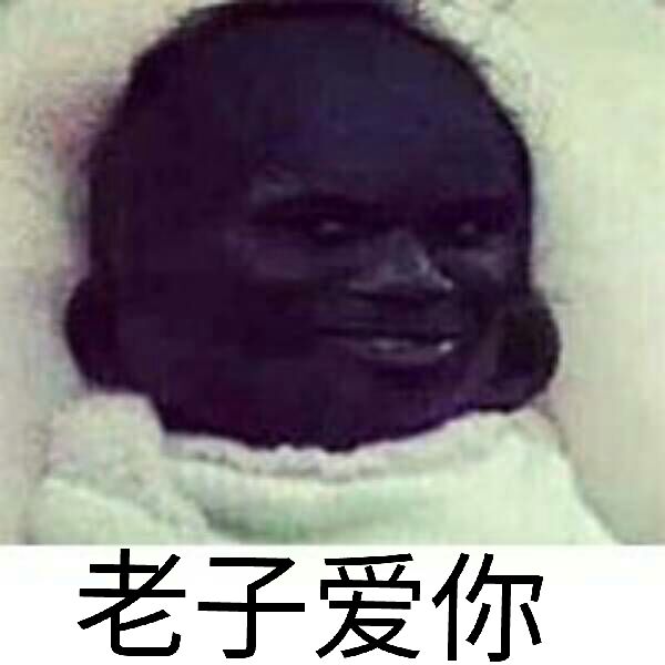 老子爱你