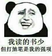 我读的书少，但打煞笔是我的强项