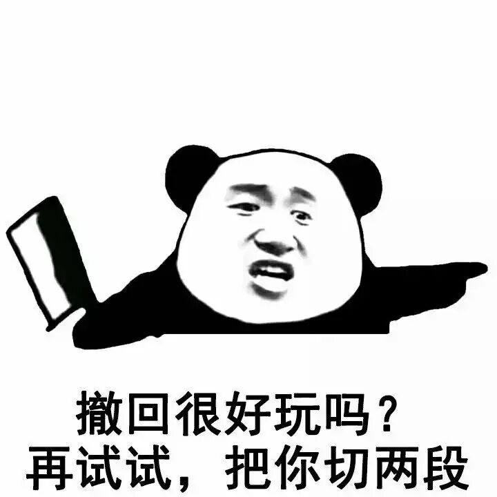 撤回很好玩吗？再试试，把你切两段（斗图啦）