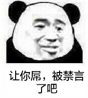 让你屌吧，被禁言了吧