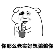 你那么老实好想cg骗骗你