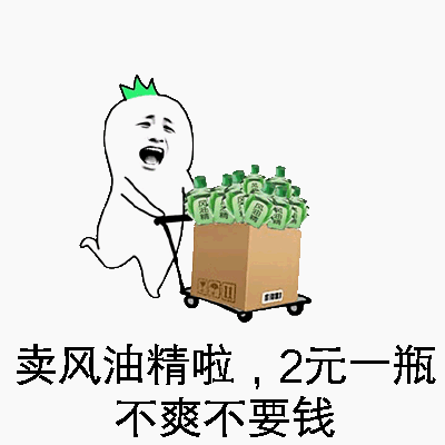 卖风油精啦，2元一瓶不爽不要钱！