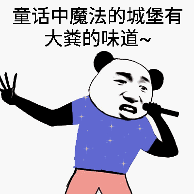 童话中魔法的城堡有大粪的味道！