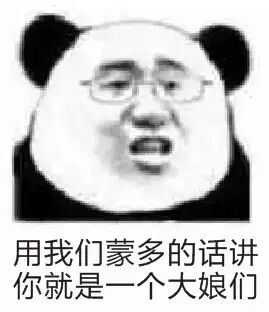 用我们蒙多的话讲，你就是一个大姑娘