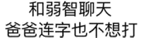 和弱智聊天，爸爸连字也不想打（文字表情）