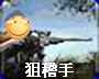 狙稽手（滑稽）