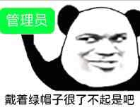 戴着绿帽子很了不起是吧？（管理员）
