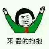 来，爱的抱抱