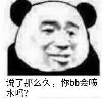 说了那么久,你bb会喷水吗?