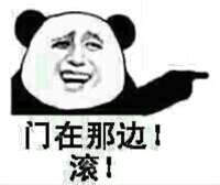 门在那边！滚！