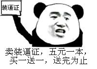 卖装逼证，五元一本，买一送一，送完为止！