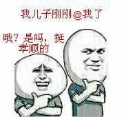 我儿子刚刚@我了 哦？我吗，挺孝顺的