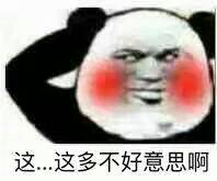 这。。这多不好意思啊