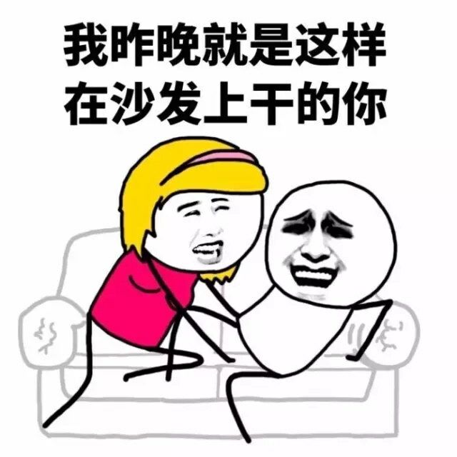 我昨晚就是这样在沙发上干的你