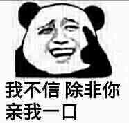 我不信 除非你亲我一口