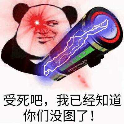 受死吧，我已经知道你没图了！