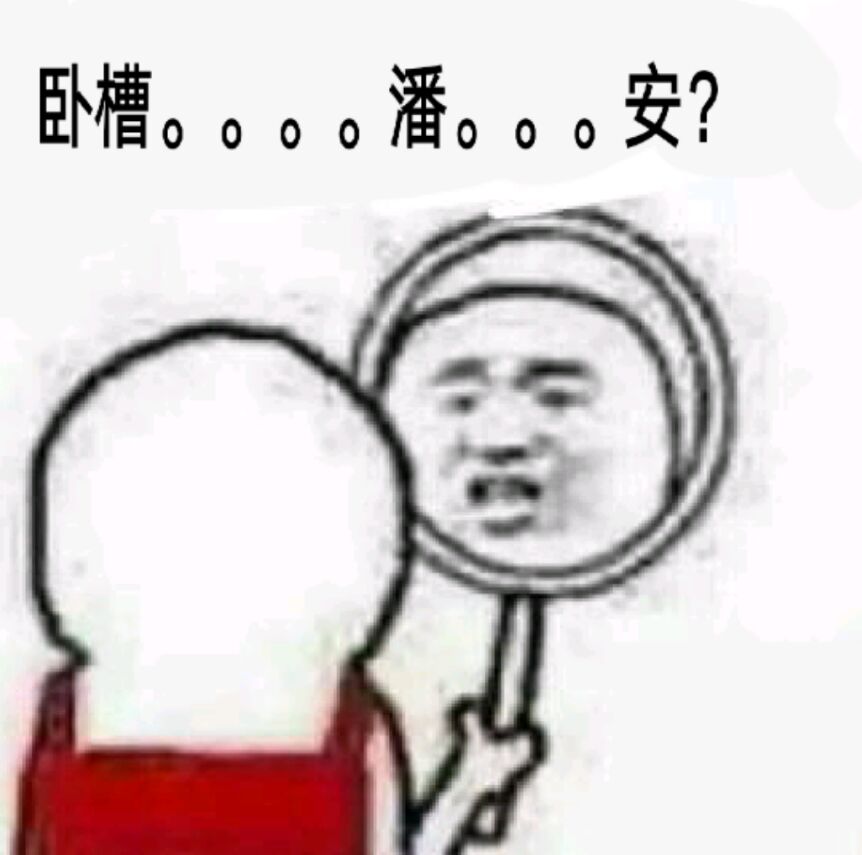 卧槽。。。潘安？？？