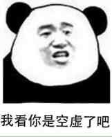 我看你是空虚了吧