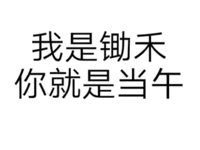 我是锄禾，你就是当午