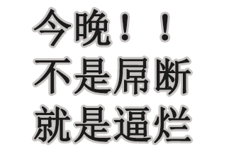 今晚！还是屌断就是逼烂
