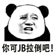 你可JB拉倒吧！