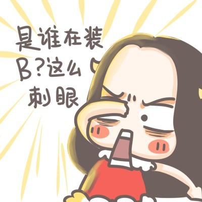 是谁在装 B？这么刺眼