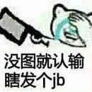 没图就认输，瞎发个JB