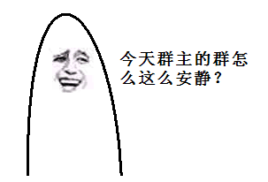 今天群主的群睡么这么安静 ？