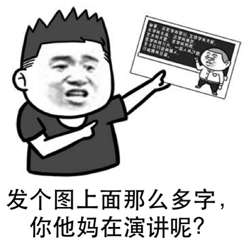 发个图上面那么多字，你他妈在演讲呢？