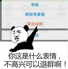 你这是什么表情，不高兴可以退群啊