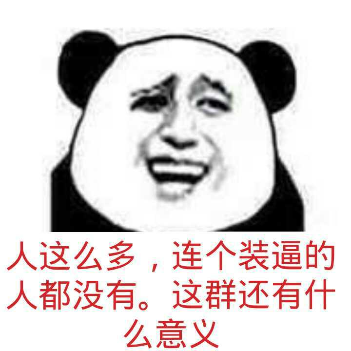 人这么多，连个装逼的人都没有，这群还有什么意义！