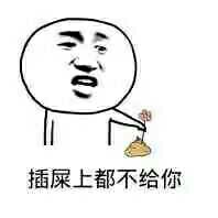 插屎上都不给你