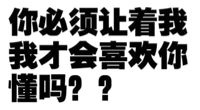 你必须让着我，我才会喜欢你懂吗？