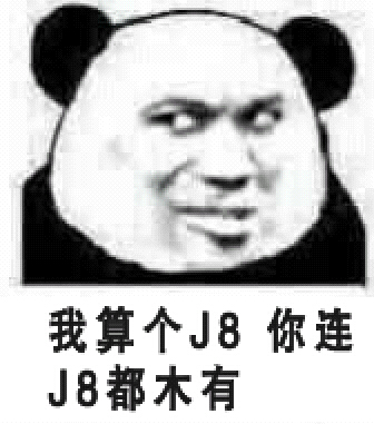 你算个J8，你连J8都木有